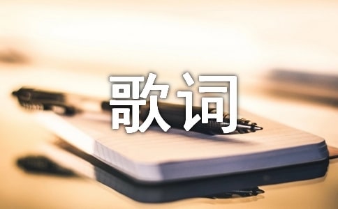 歌词里的经典语录