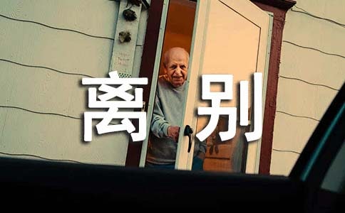 离别抒情作文