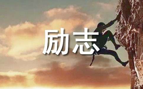 励志作文800字:腾飞吧 我的雏鹰