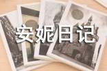 读《安妮日记》有感作文