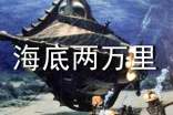 《海底两万里》读书心得【集合17篇】