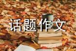 精选成长话题作文600字集合六篇