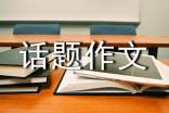 选择话题作文300字锦集7篇