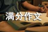 优秀满分作文