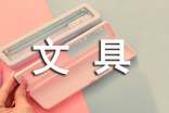 关于文具盒的说明文作文集合6篇