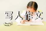 【必备】优秀写人作文集合6篇