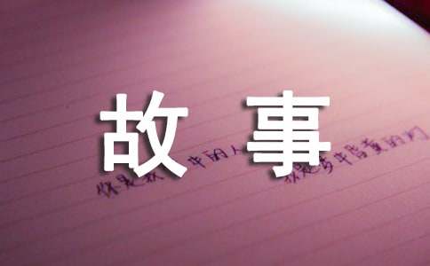 【精选】四年级成长的故事作文300字三篇