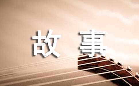 (经典)名人的故事作文300字
