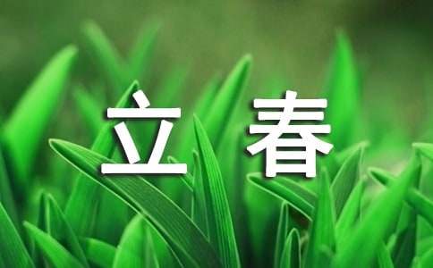 立春节气作文