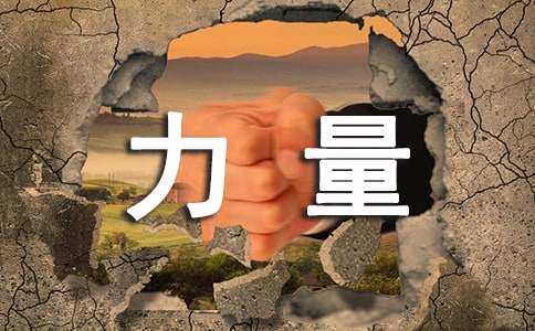 成长的力量作文