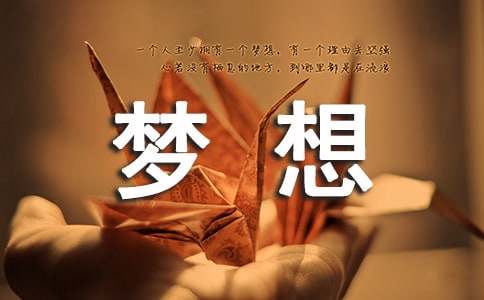 我的梦想六年级作文