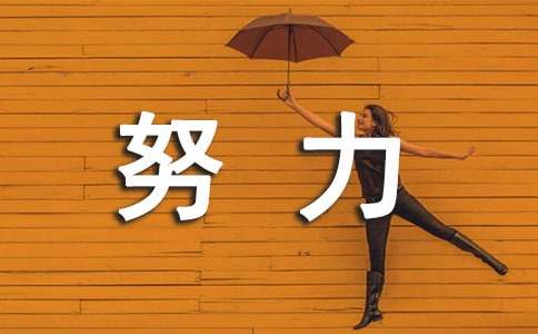 (精品)努力奋斗的作文15篇