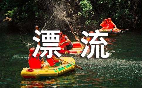九畹溪漂流记作文900字