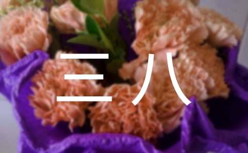 致妈妈“三八”节的一封信