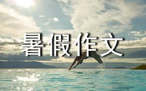 我的暑假作文经典【15篇】