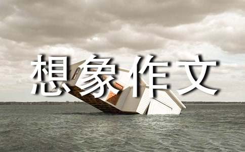 二年级想象作文300字3篇
