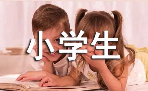 关于小学生写人作文集合8篇