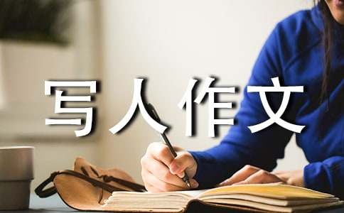 感谢有你_写人作文