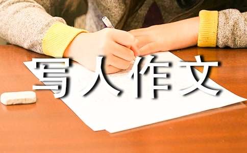 【必备】小学写人作文300字4篇