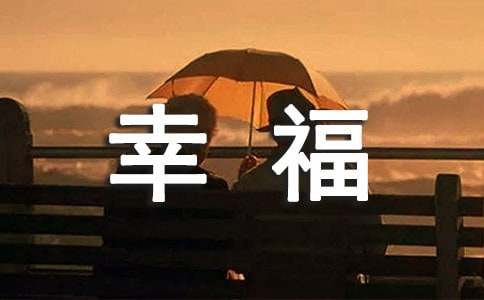 原来我很幸福作文