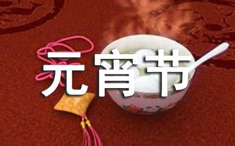 【实用】元宵节包汤圆作文