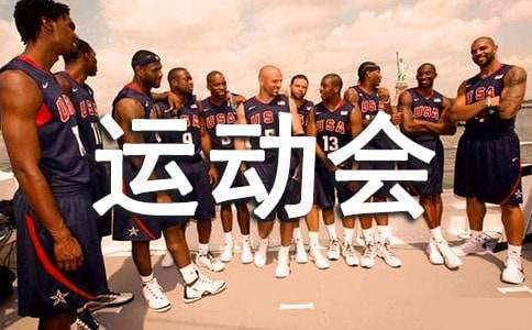 运动会跑步作文