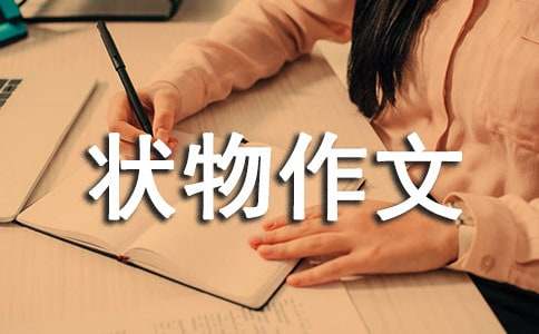 我喜欢的动物状物作文